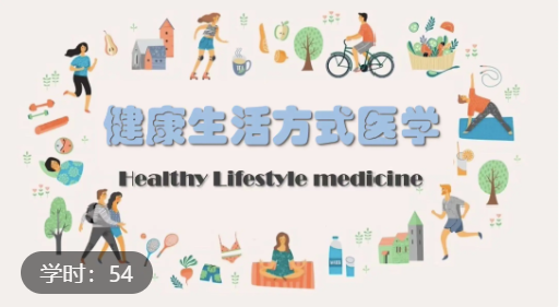 健康生活方式医学教程